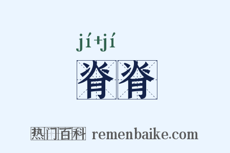 脊脊是什么意思的图片